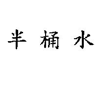 半桶水
