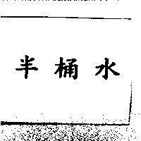 半桶水