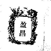 盈昌及圖