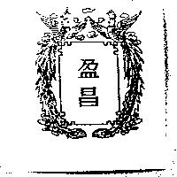 盈昌及圖
