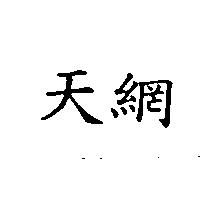 天網
