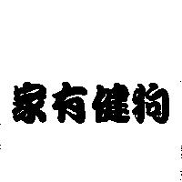 家有健狗