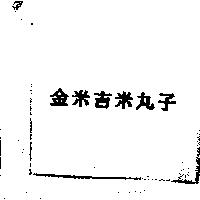 金米吉米丸子