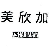 美欣加及圖 HARIMAYA 