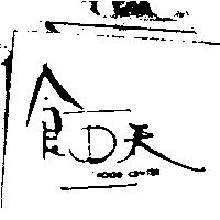 食中天 FOOD CENTER