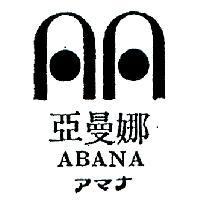亞曼娜 ABANA アマチ 