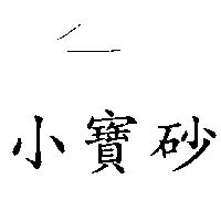 小寶砂