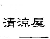 清涼屋