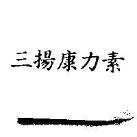 三揚康力素