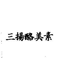 三揚酪美素