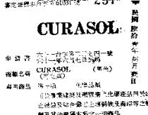 CURASOL 可立蘇 