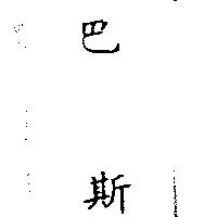 巴斯