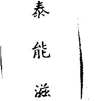 泰能滋