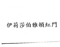 伊莉莎伯雅頓紅門
