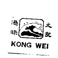 港味之友 KING WEI 及圖