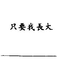 只要我長大