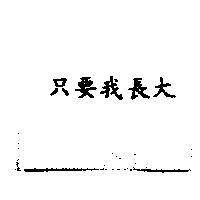只要我長大