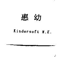 惠幼 Kindersoft M.E.