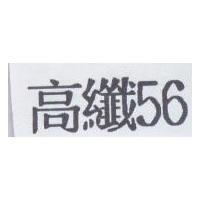 高纖 56
