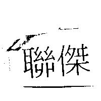 聯傑
