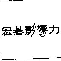 宏碁影響力