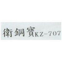 衛鋼寶 KZ-707