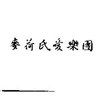 麥荷氏愛樂團