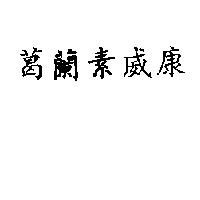 葛蘭素威康