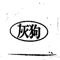 灰狗