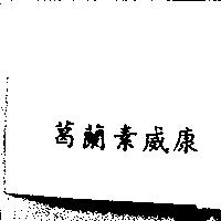 葛蘭素威康
