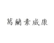 葛蘭素威康