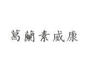 葛蘭素威康