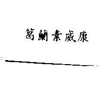 葛蘭素威康