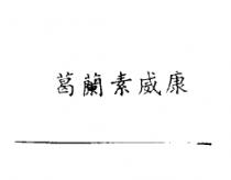 葛蘭素威康