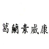 葛蘭素威康