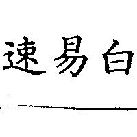 速易白