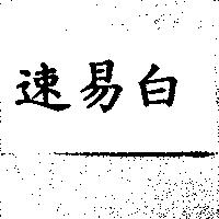 速易白