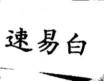 速易白