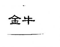 金牛