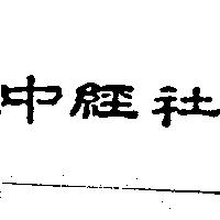 中經社
