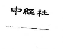 中經社