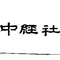 中經社