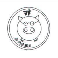 里港趙壽山 趙及圖