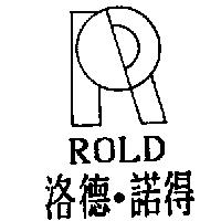洛德.諾得及圖 ROLD