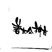 姜太公神方