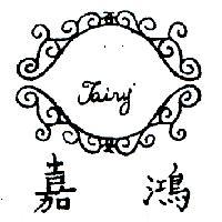 嘉鴻及圖
