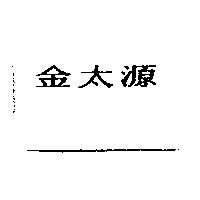 金太源