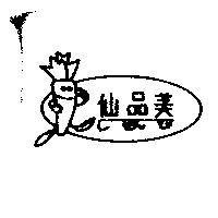 仙品美し ぜん び及圖
