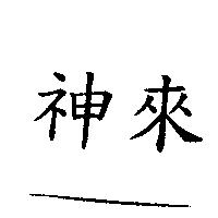 神來