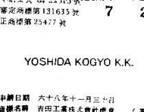 吉田工業株式會社標章 YOSHIDA KOGYO K.K